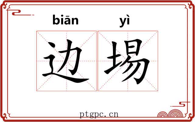 边埸
