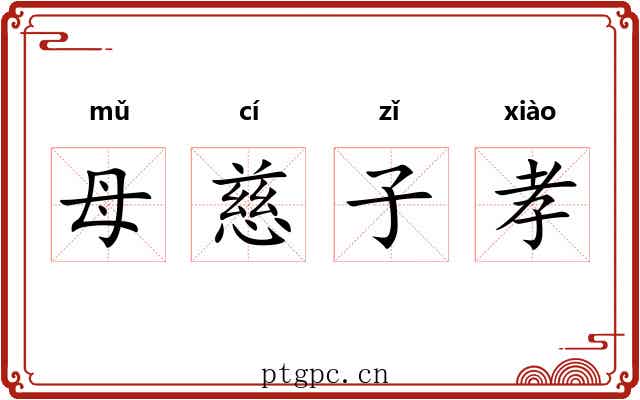 母慈子孝 母慈子孝