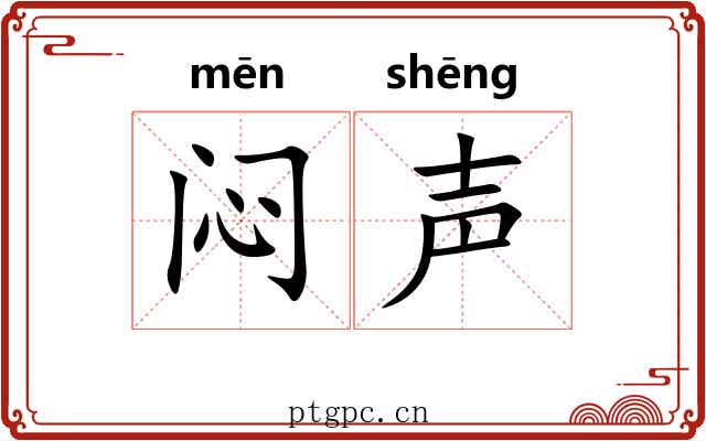闷声