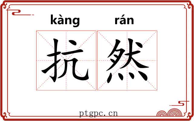 抗然