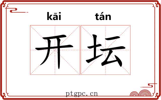 开坛 开坛
