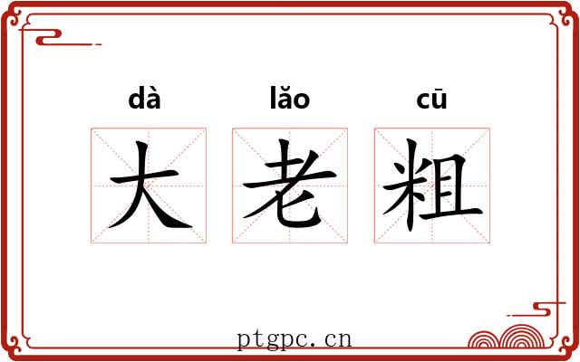 大老粗