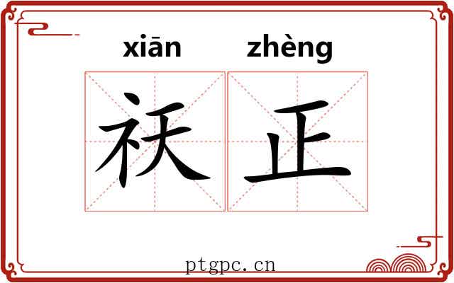 祆正 祆正