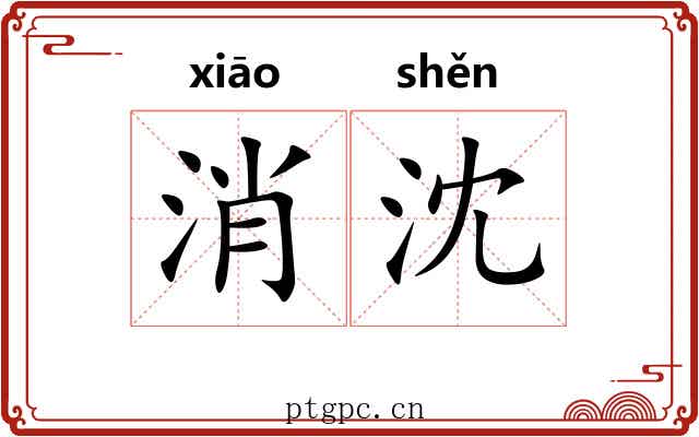 消沈