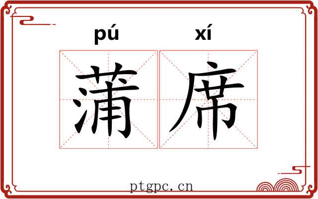 蒲席 蒲席