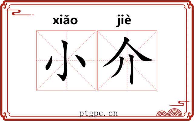 小介