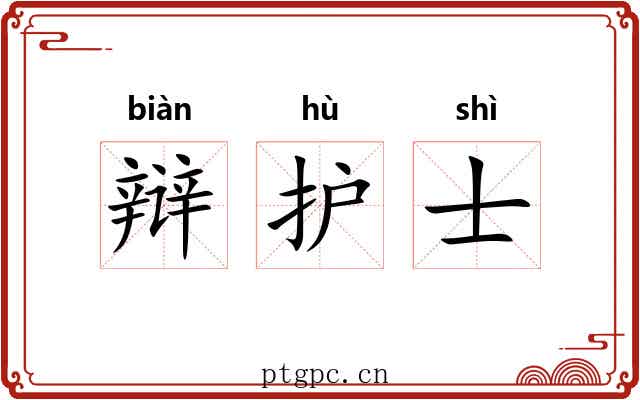 辩护士 辩护士