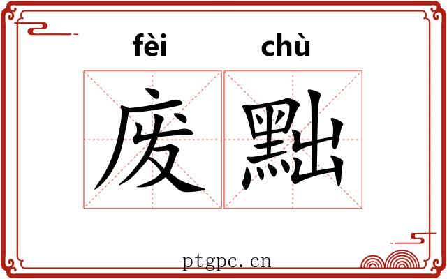 废黜