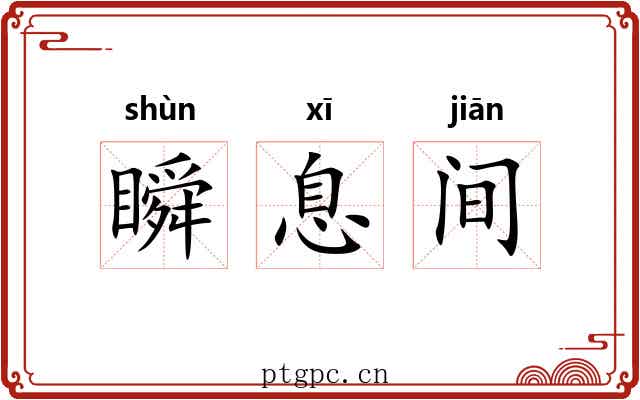 瞬息间 瞬息间