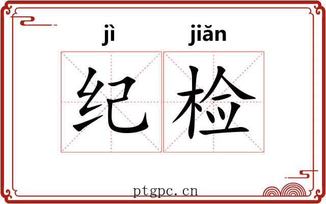 纪检 纪检