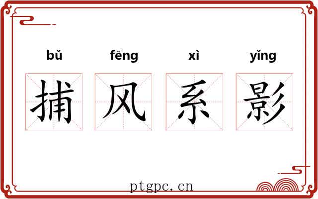 捕风系影 捕风系影