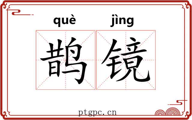 鹊镜