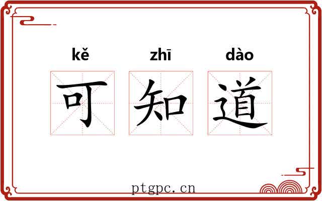 可知道 可知道