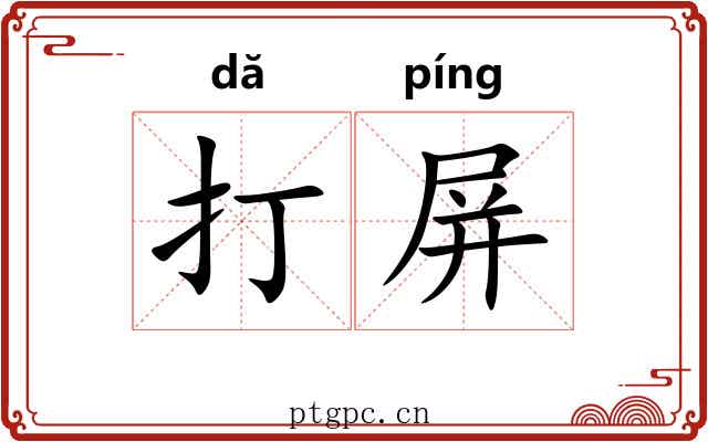 打屏 打屏