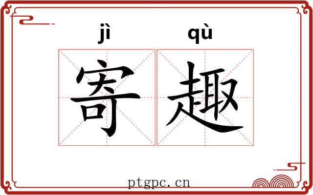 寄趣