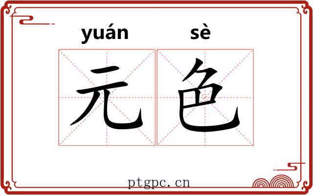 元色 元色