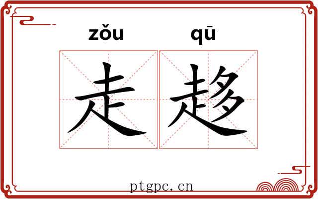 走趍 走趍