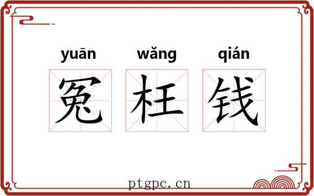 冤枉钱 冤枉钱