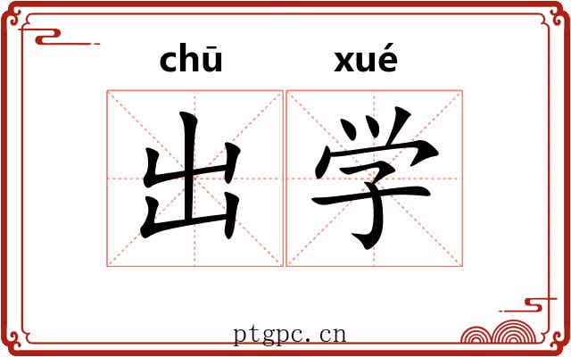 出学 出学