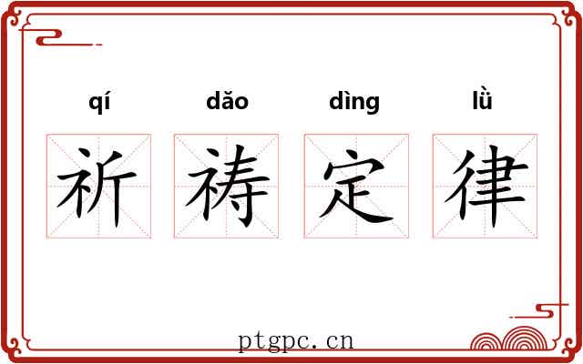祈祷定律 祈祷定律