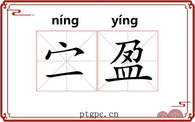 㝉盈