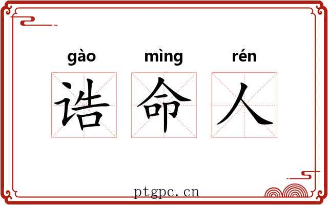 诰命人 诰命人