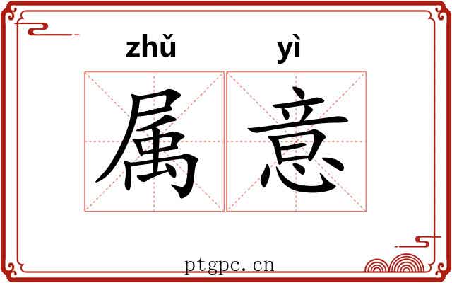 属意 属意