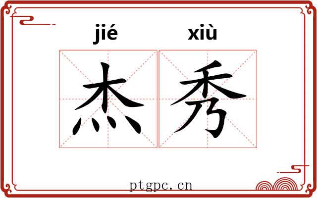 杰秀