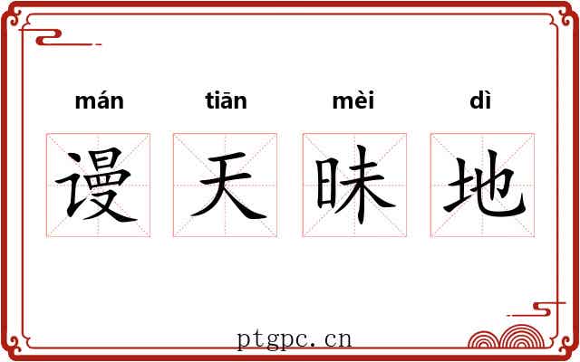 谩天昧地 谩天昧地