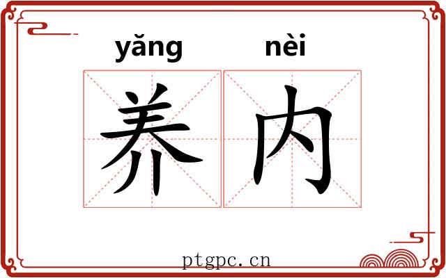 养内