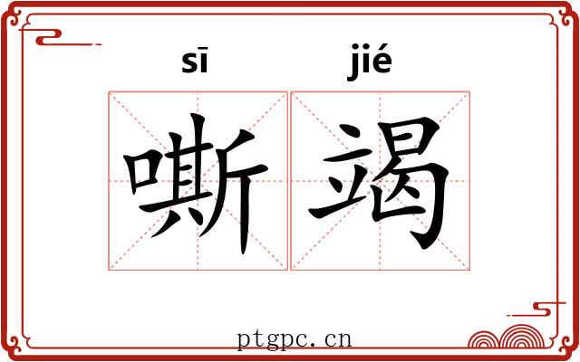 嘶竭