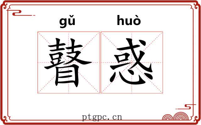瞽惑