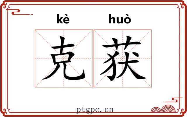 克获 克获