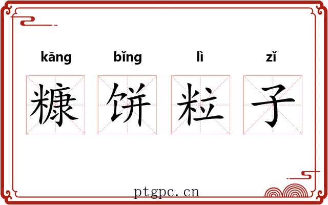 糠饼粒子 糠饼粒子