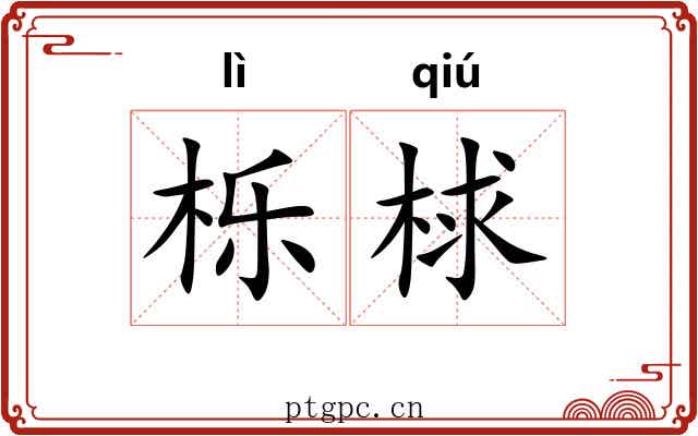 栎梂