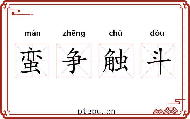 蛮争触斗 蛮争触斗