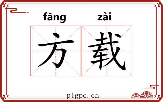 方载 方载
