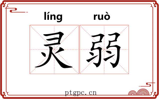 灵弱 灵弱