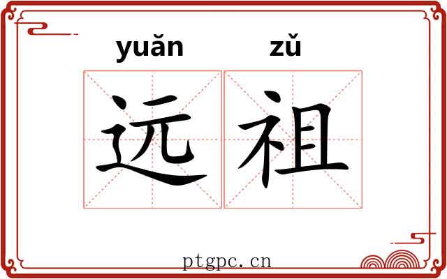 远祖 远祖