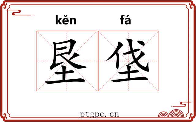 垦垡