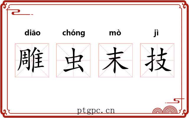 雕虫末技