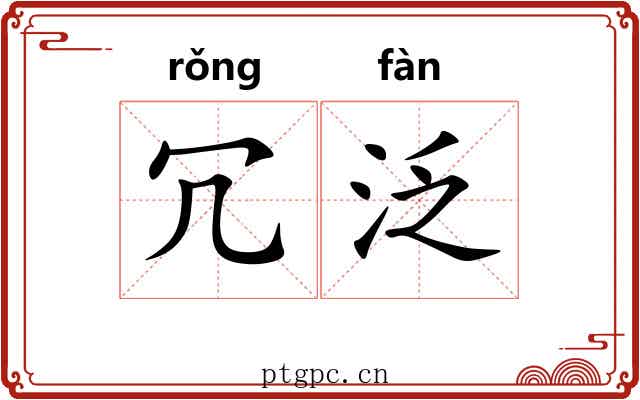 冗泛