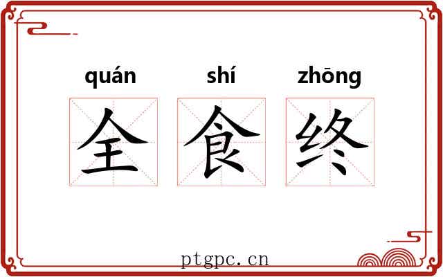 全食终
