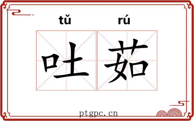 吐茹 吐茹