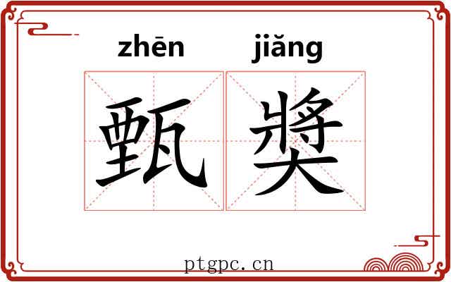 甄奬