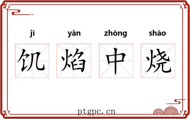 饥焰中烧 饥焰中烧