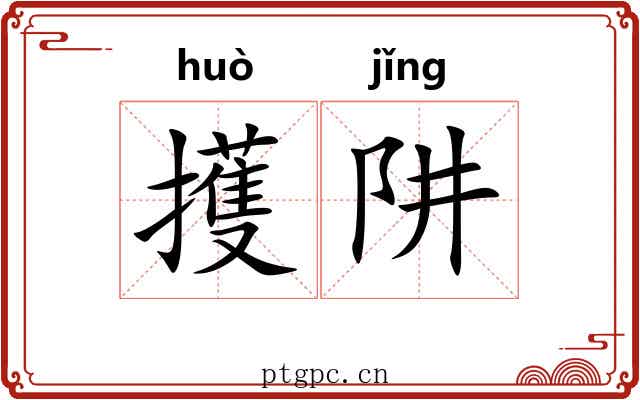 擭阱