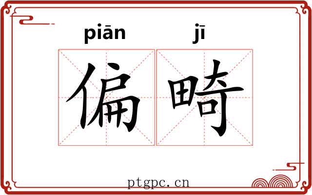 偏畸