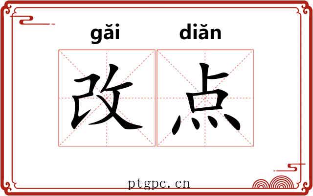 改点 改点