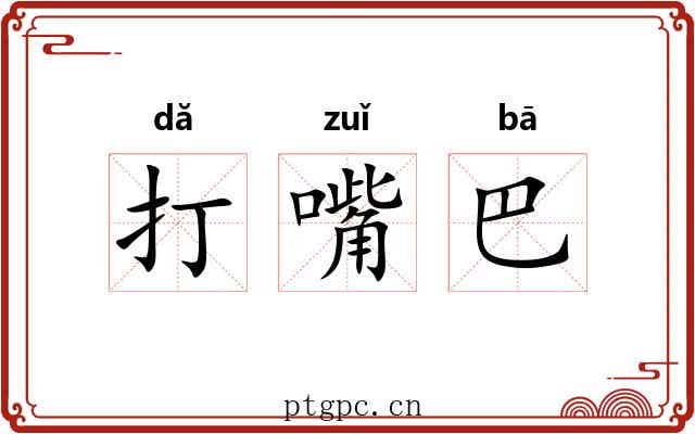 打嘴巴 打嘴巴
